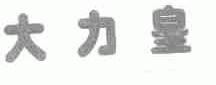 大力皇
