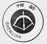 神箭