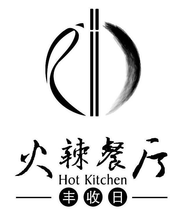 火辣餐厅 丰收日 HOT KITCHEN