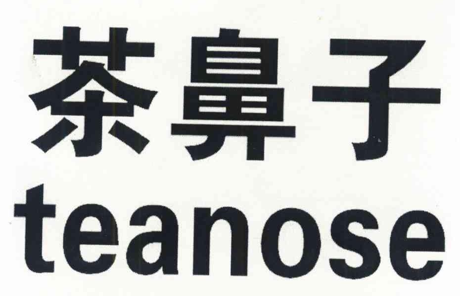 茶鼻子 TEANOSE