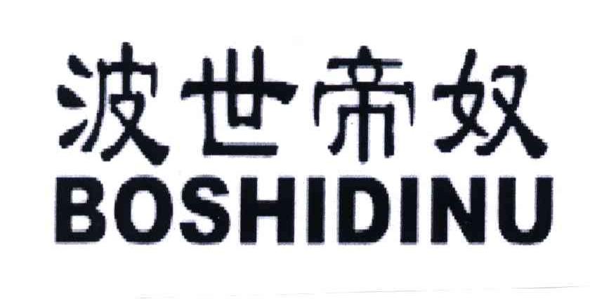 波世帝奴