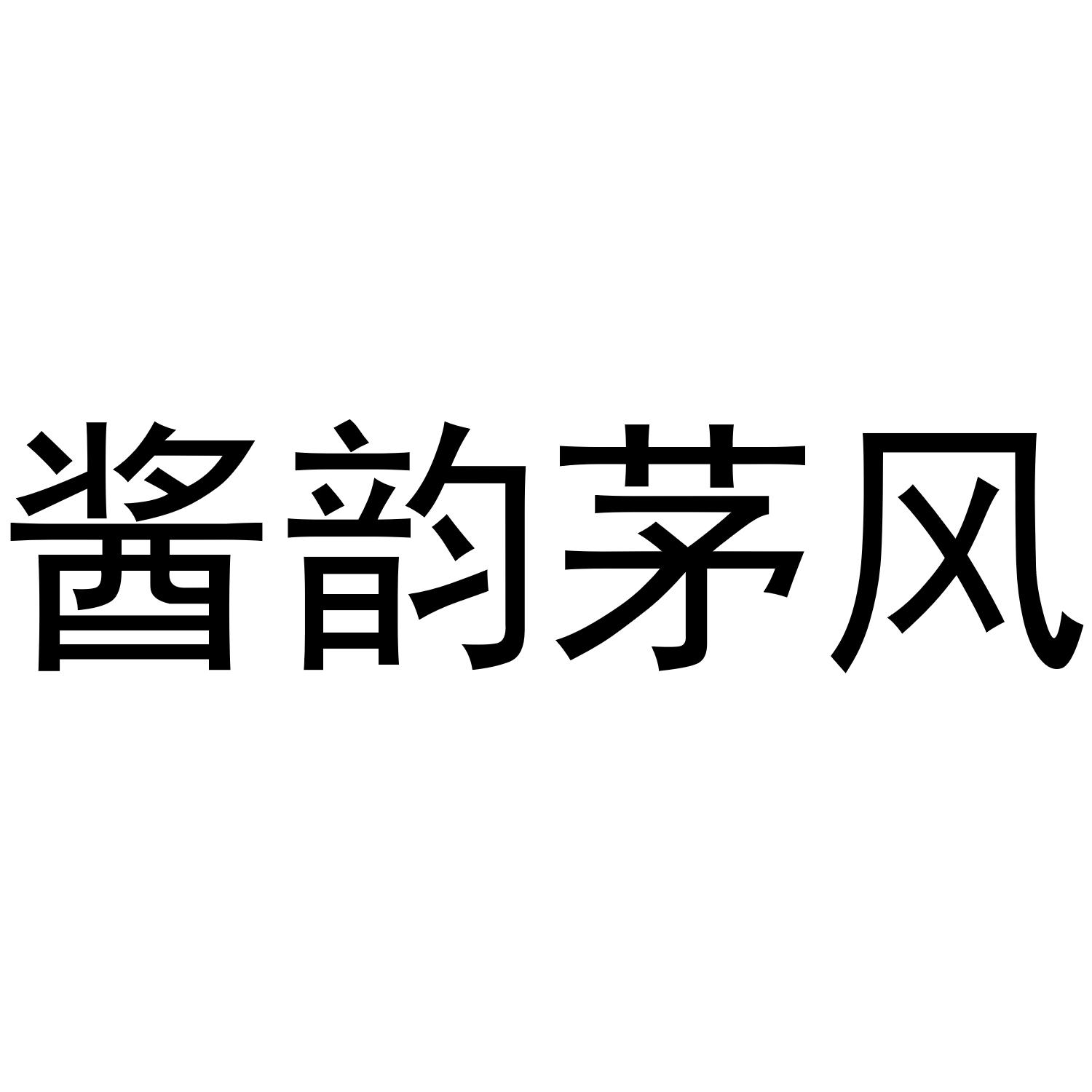 酱韵茅风