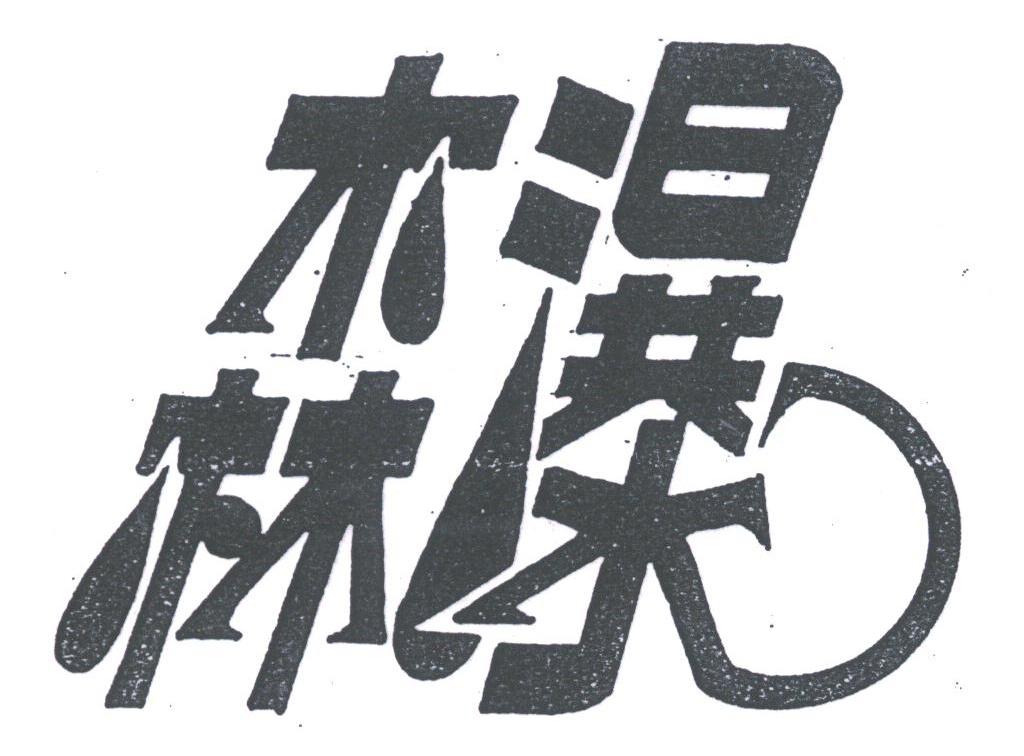 森瀑