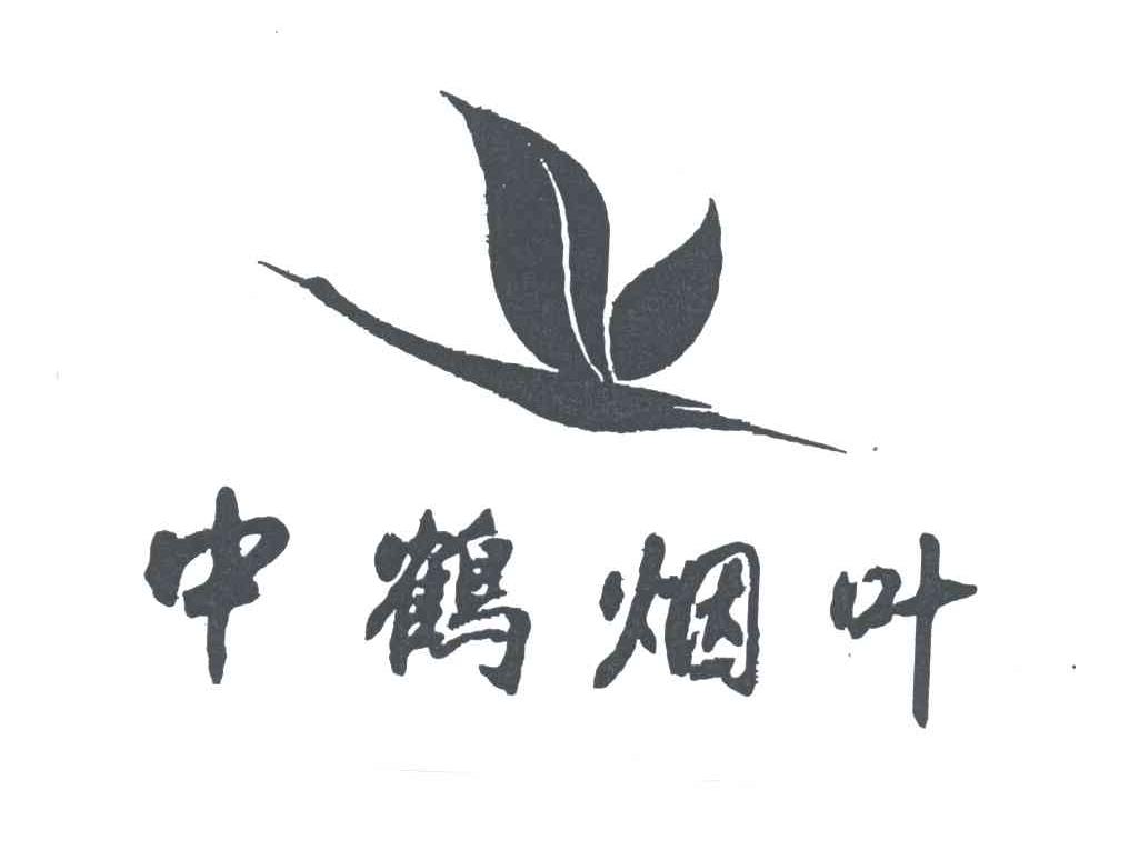 中鹤烟叶