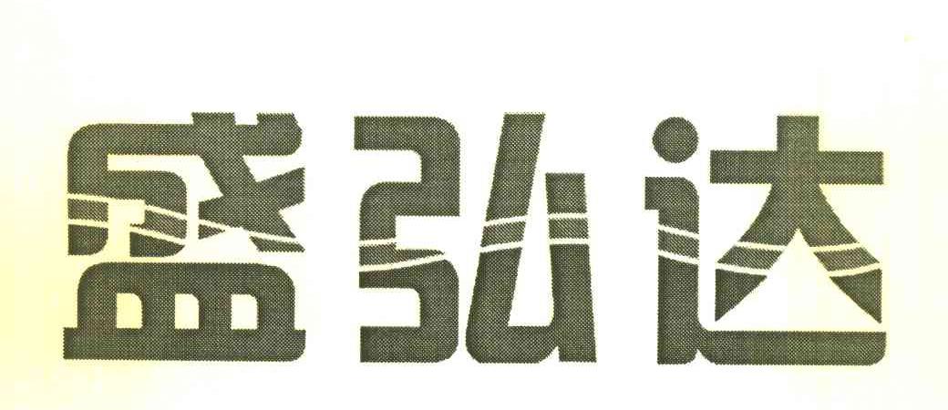 盛弘达