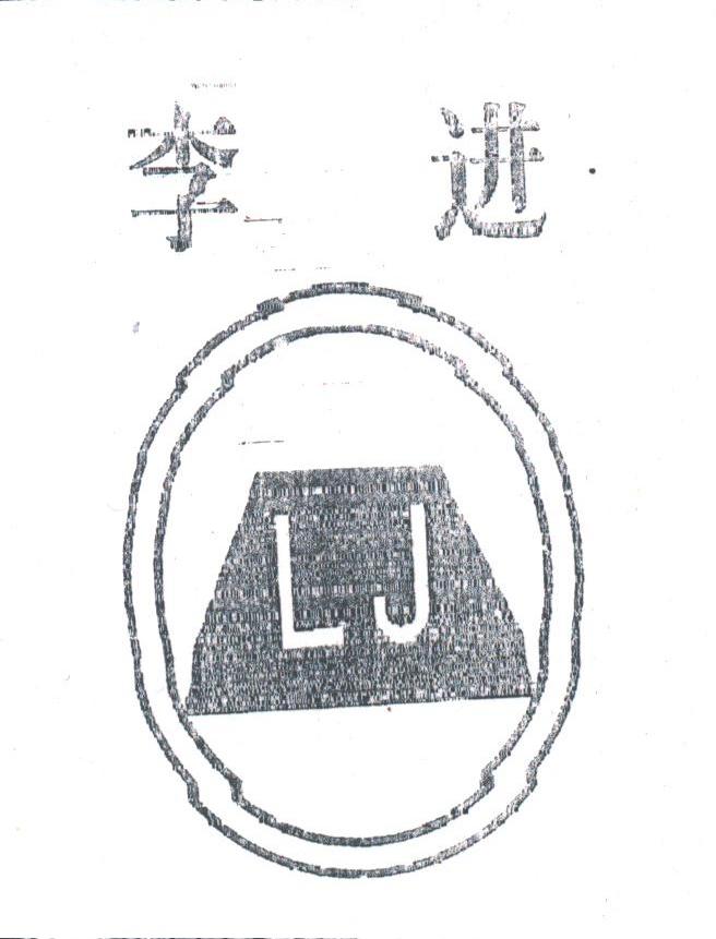 李进