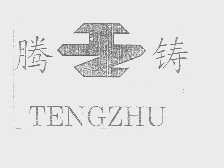 腾铸