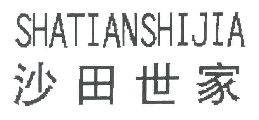 沙田世家