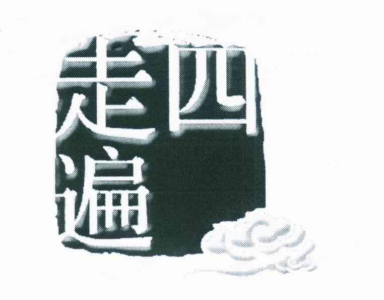 走四遍