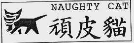 顽皮猫  NAUGHTY CAT