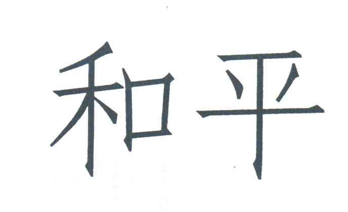和平