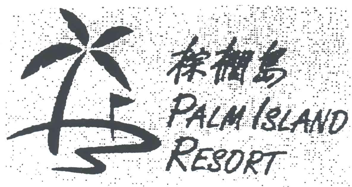 棕榈岛;PALM ISLAND RESORT