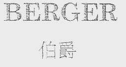 伯爵   BERGER