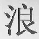 浪