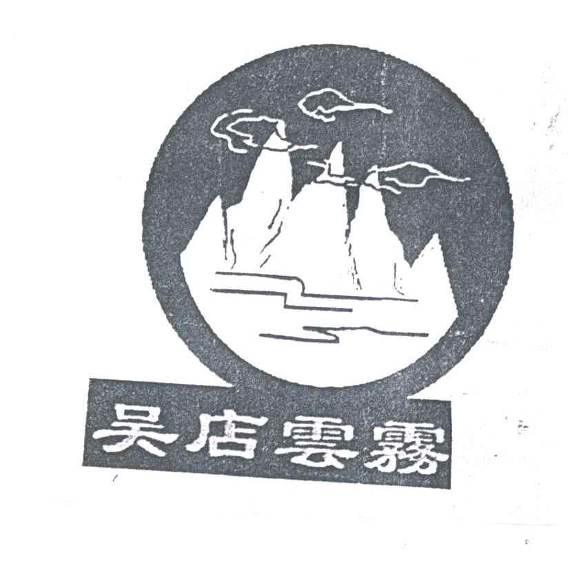 吴店云雾