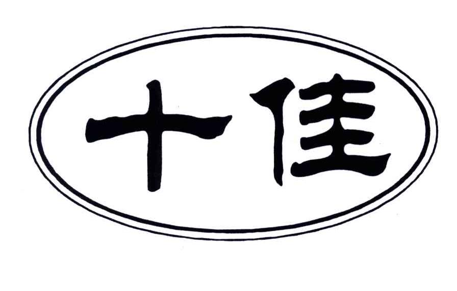 十佳