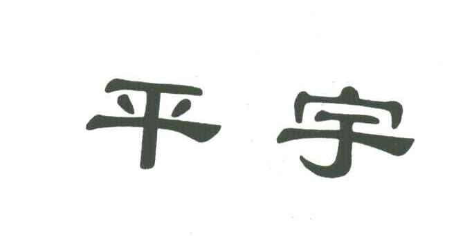 平宇
