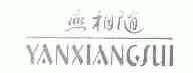 燕相随