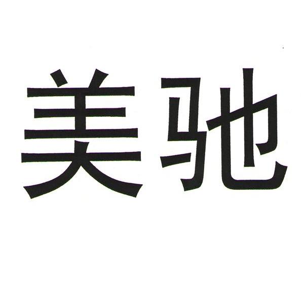 美驰