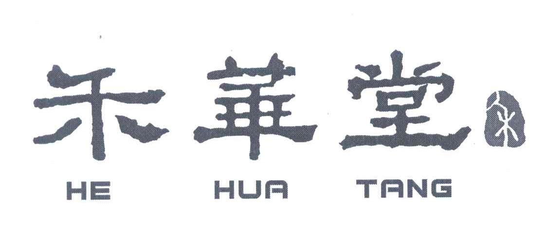 禾华堂；禾