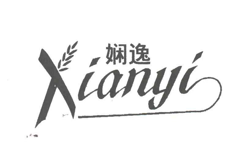 娴逸