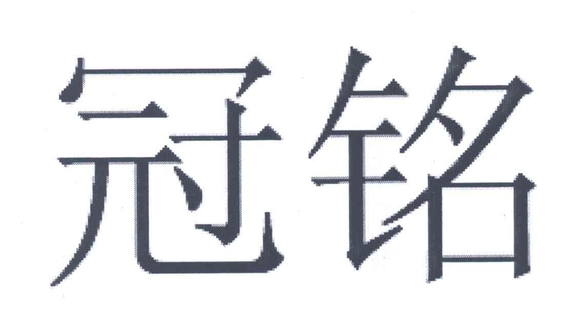 冠铭