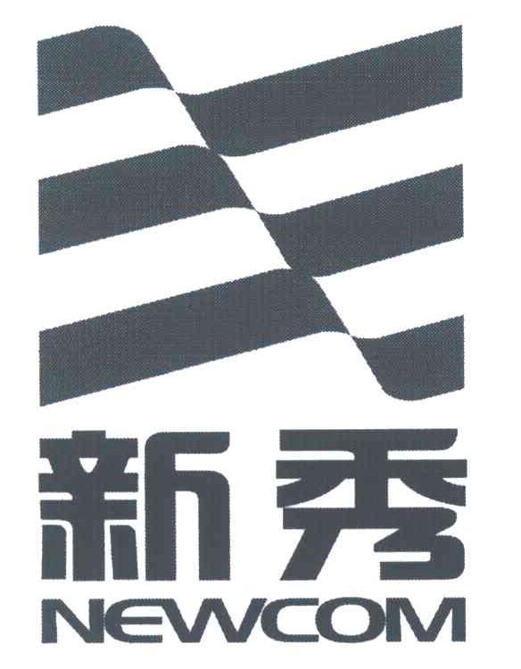 新秀 NEWCOM