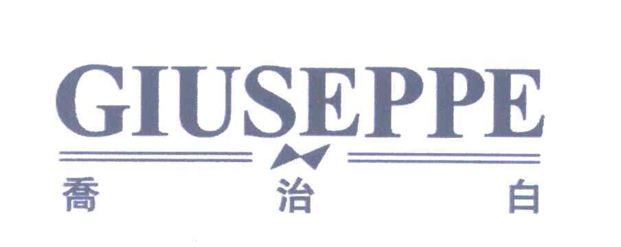 乔治白;GIUSEPPE