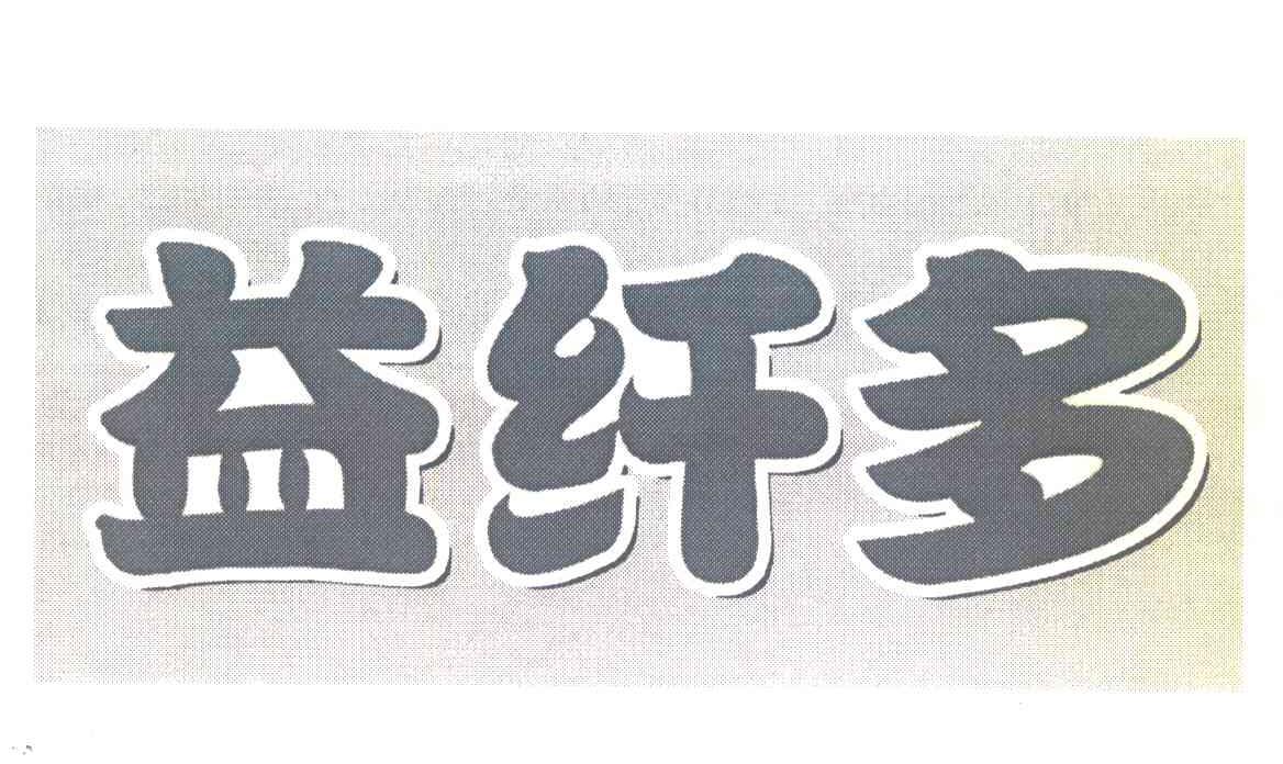 益纤多