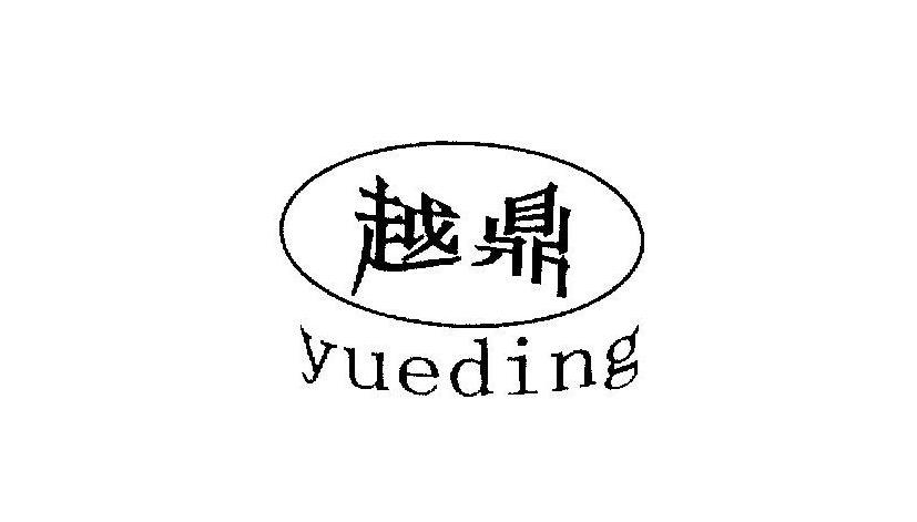 越鼎