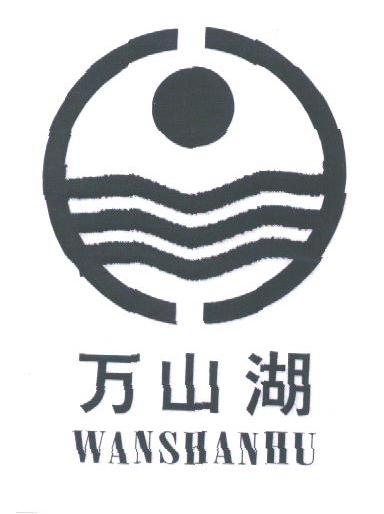万山湖