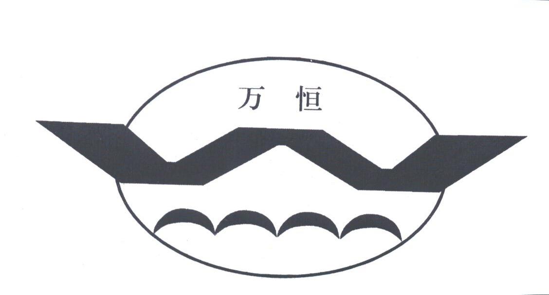 万恒