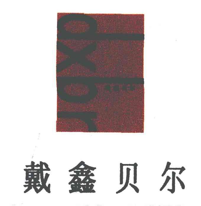 戴鑫贝尔;DXBR