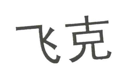 飞克