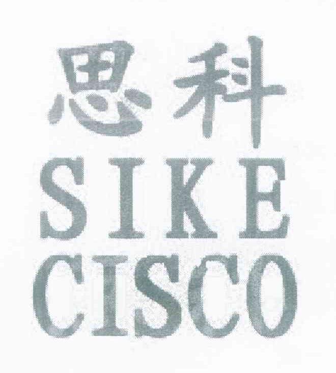 思科 SIKE CISCO