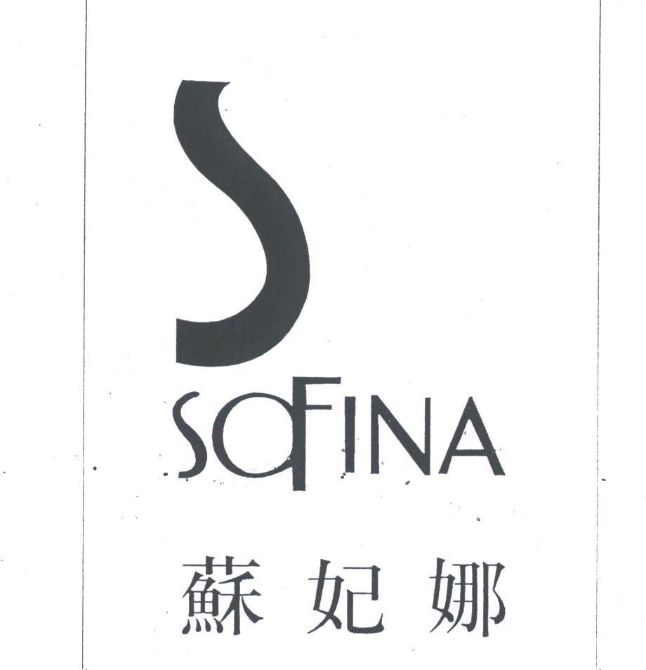 苏妃娜;SOFINA