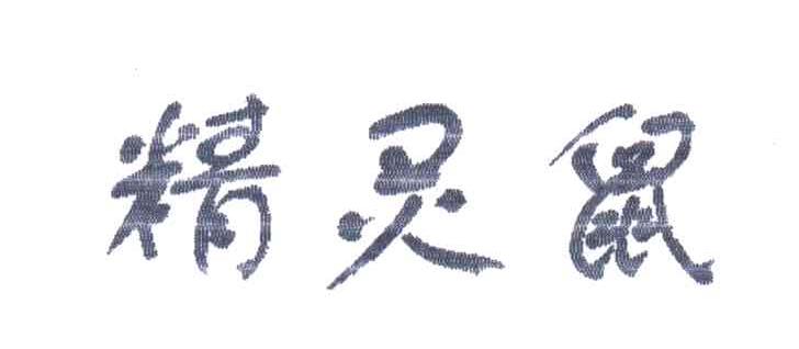 精灵鼠