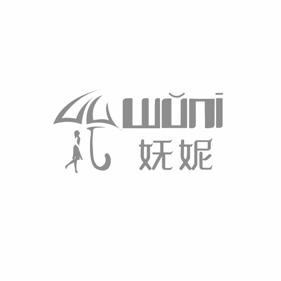 妩妮