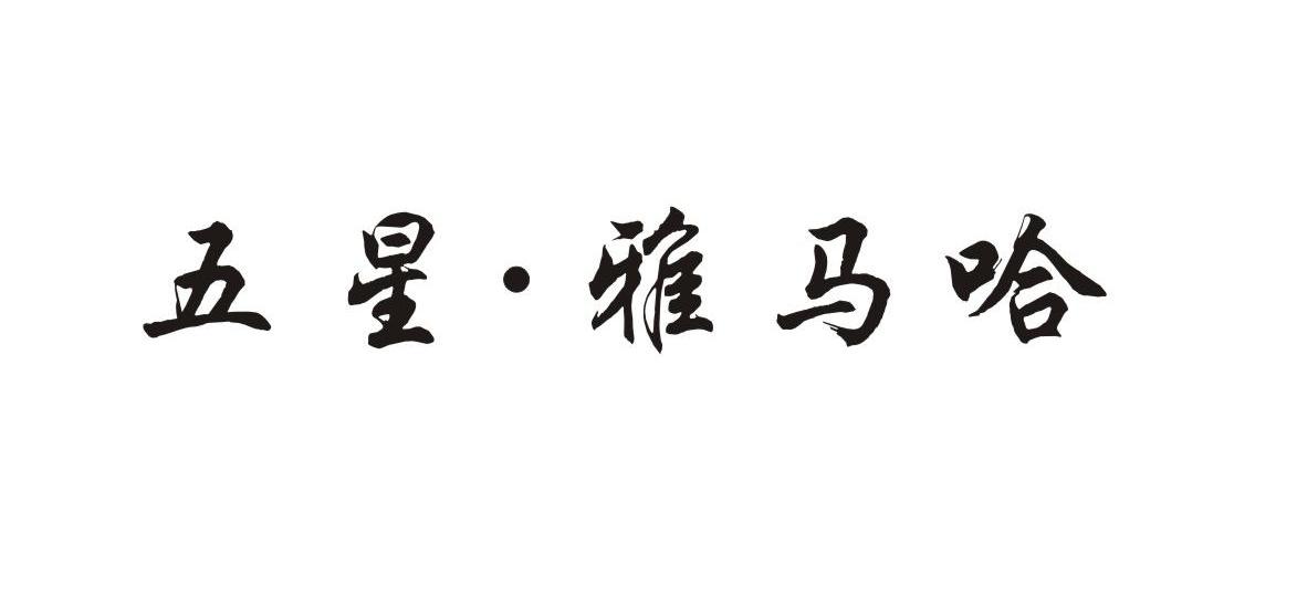 五星&middot;雅马哈