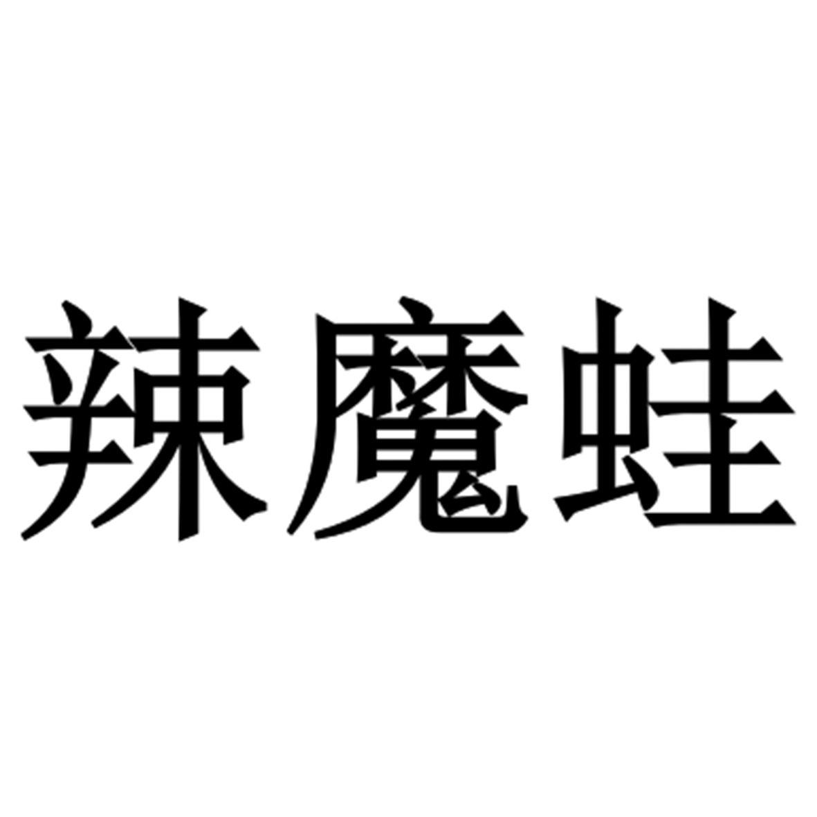 辣魔蛙