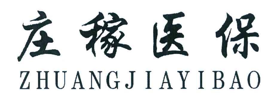 庄稼医保