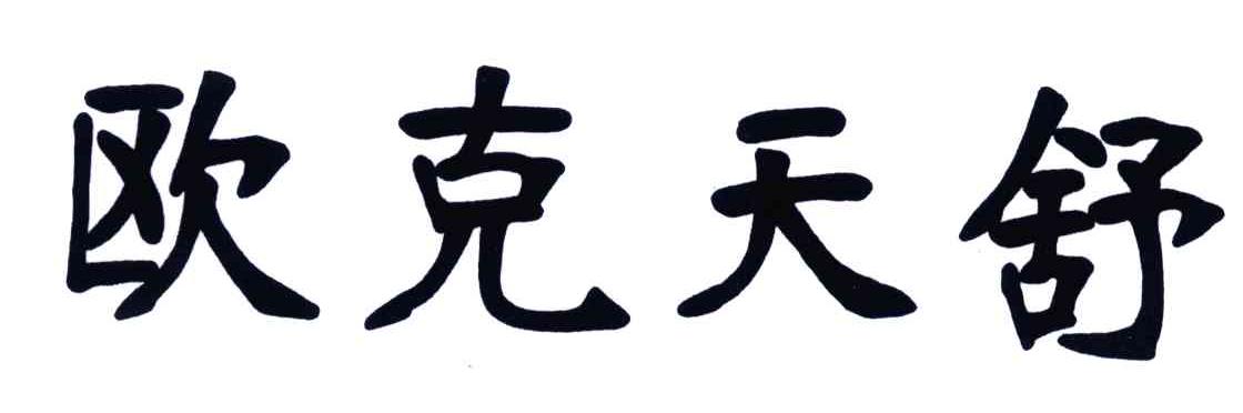 欧克天舒