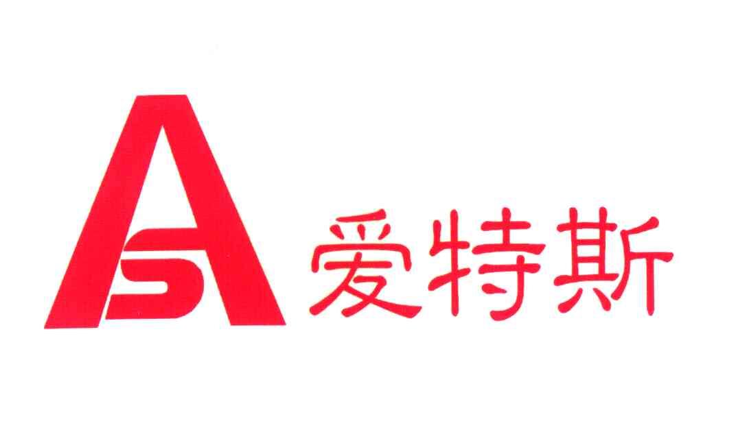 爱特斯 AS