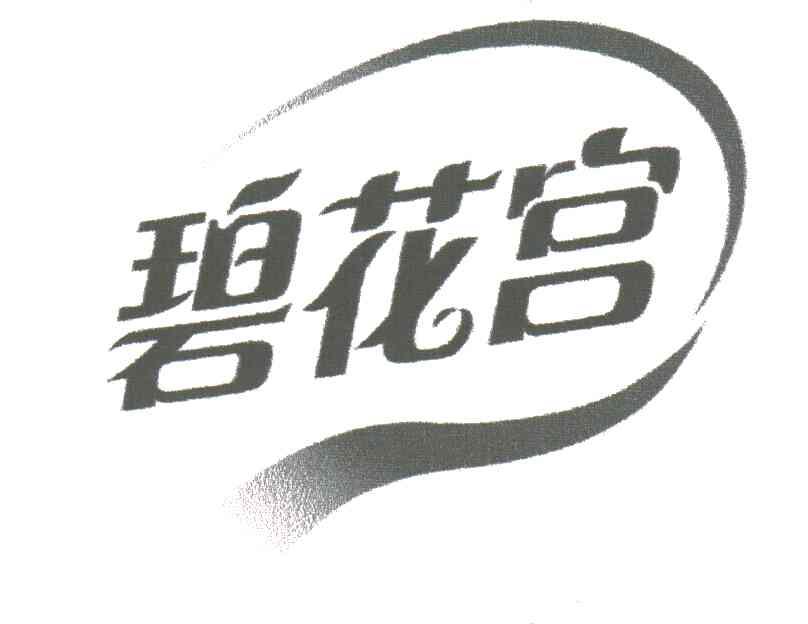 碧花宫
