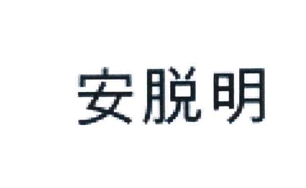 安脱明