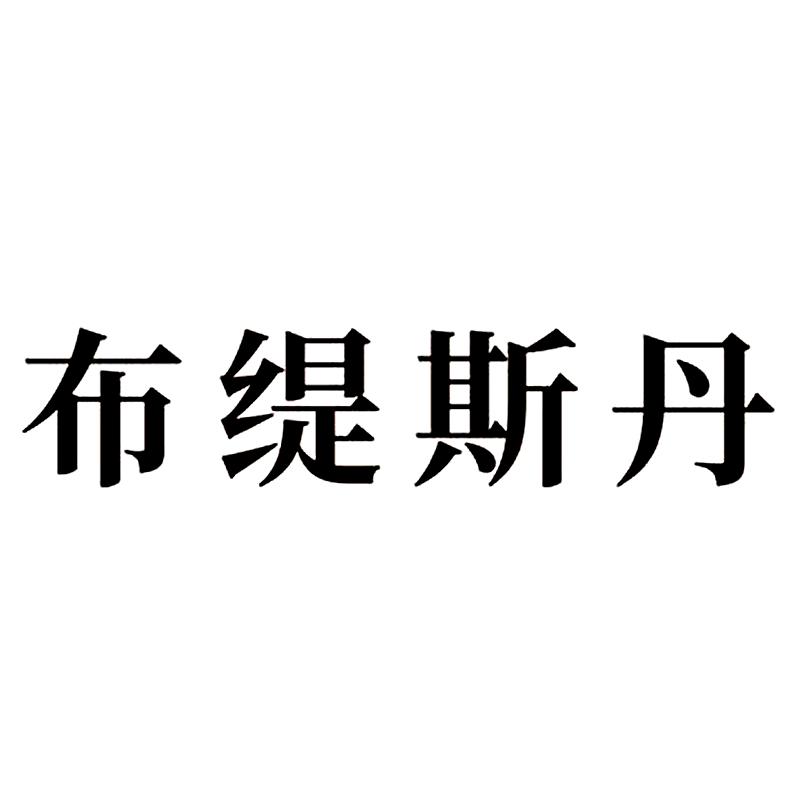 布缇斯丹
