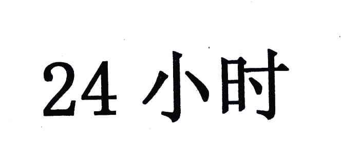 小时;24