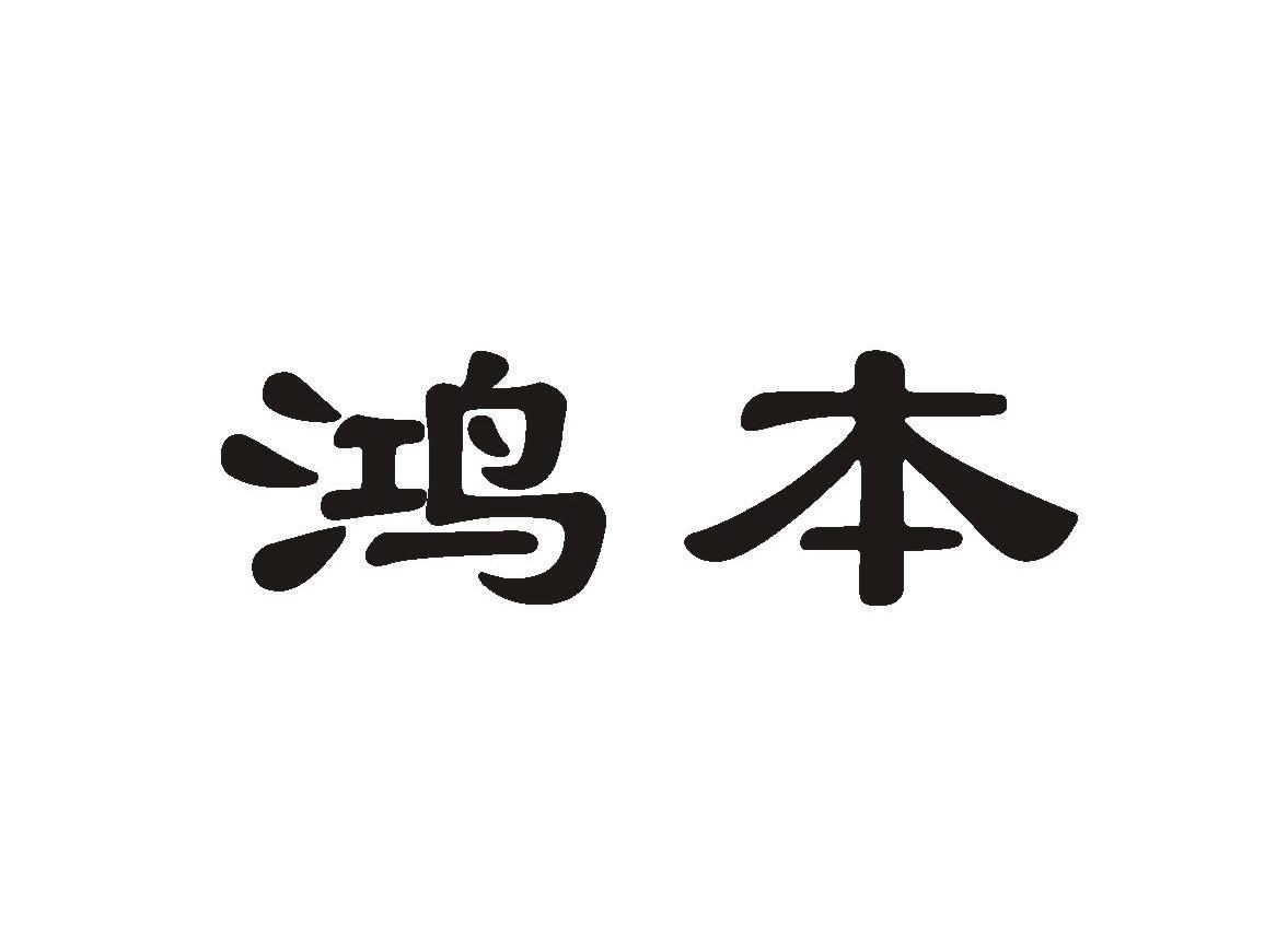 鸿本