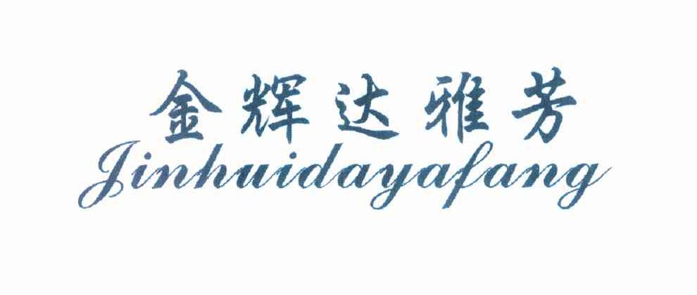 金辉达雅芳