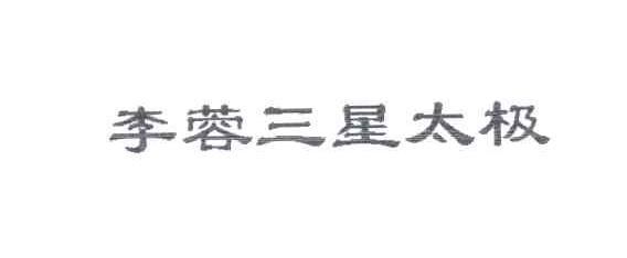 李蓉三星太极